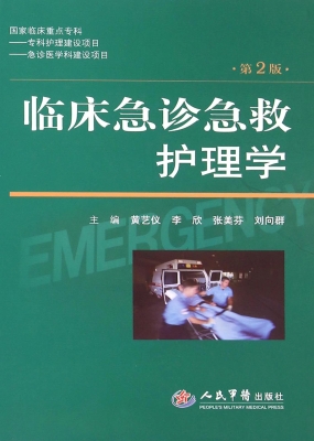 临床急诊急救护理学
