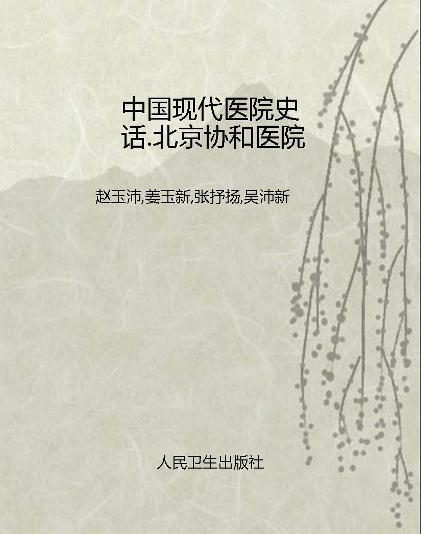 中国现代医院史话.北
