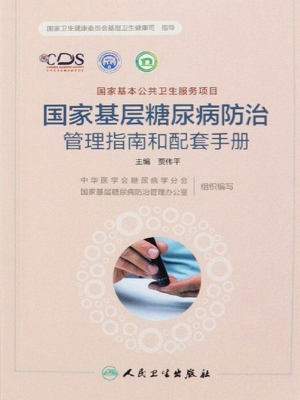 国家基层糖尿病防治管