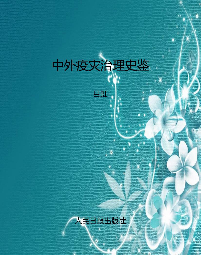 中外疫灾治理史鉴