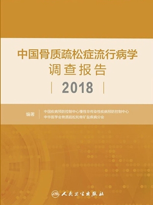 中国骨质疏松症流行病