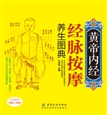 黄帝内经经脉按摩养生