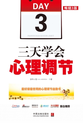 三天学会心理调节