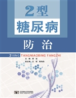2型糖尿病防治