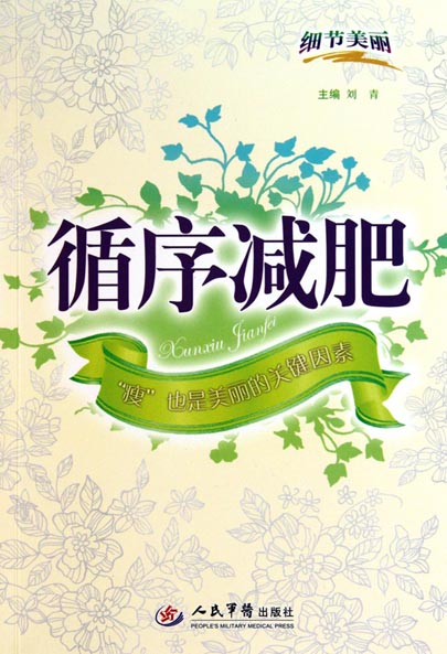 循序减肥
