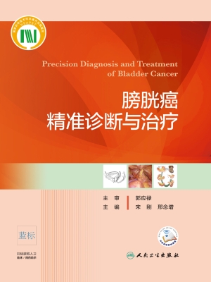 膀胱癌精准诊断与治疗