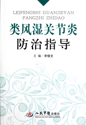 类风湿关节炎防治指导