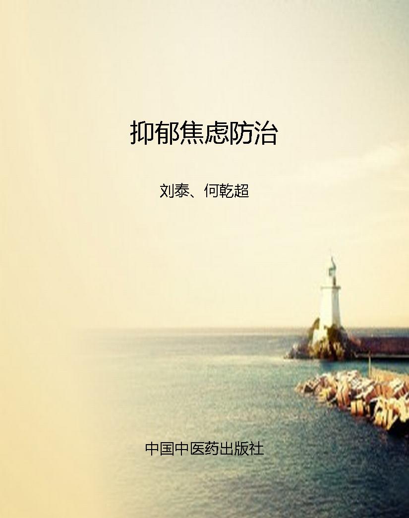 抑郁焦虑防治
