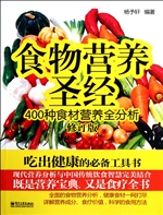 食物营养圣经——400