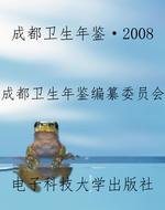 成都卫生年鉴·2008