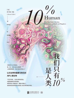 我们只有10%是人类：认