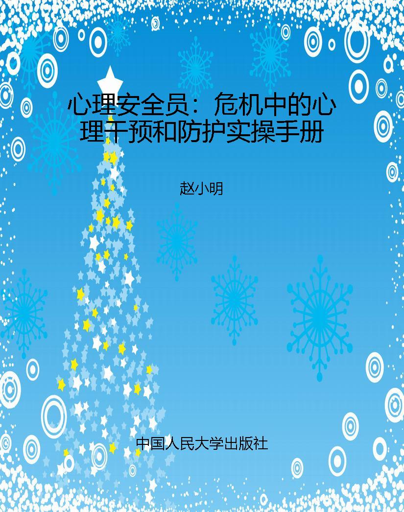 心理安全员：危机中的心