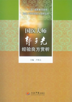 国医大师郭子光经验良
