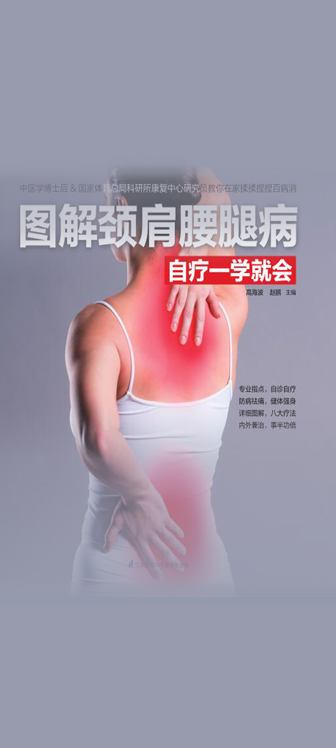 图解颈肩腰腿病自疗一