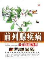 前列腺疾病最佳保健方