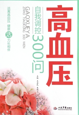 高血压自我调控300问