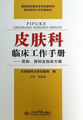 皮肤科临床工作手册—