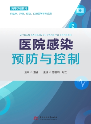 医院感染预防与控制