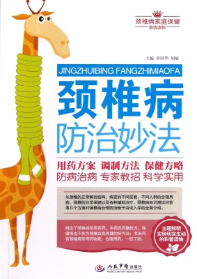 颈椎病防治妙法