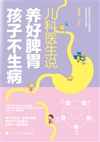 儿科医生说 养好脾胃