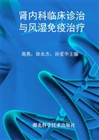 肾内科临床诊治与风湿