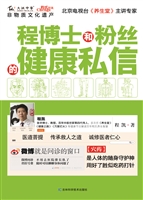 程博士和粉丝的健康私