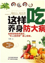 这样吃　养身防大病