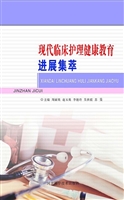 现代临床护理健康教育