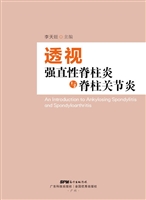 透视强直性脊柱炎与脊