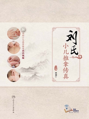 刘氏小儿推拿传真