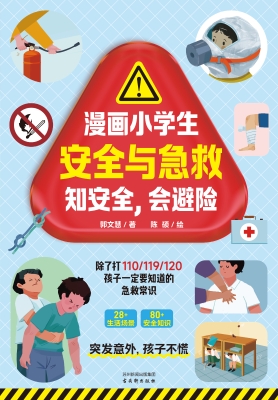 漫画小学生安全与急救