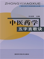 中医药学五字言歌诀