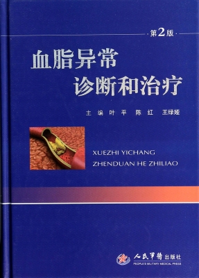 血脂异常诊断和治疗
