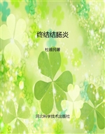 终结结肠炎