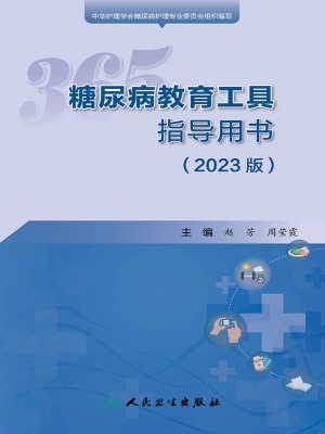 365糖尿病教育工具指