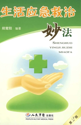 生活应急救治妙法