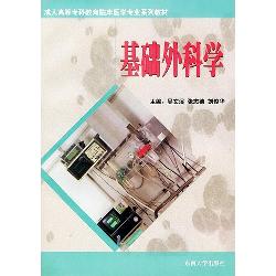 基础外科学
