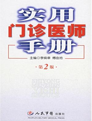 实用门诊医师手册