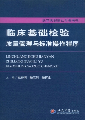 临床基础检验质量管理