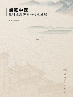 闽派中医儿科流派研究