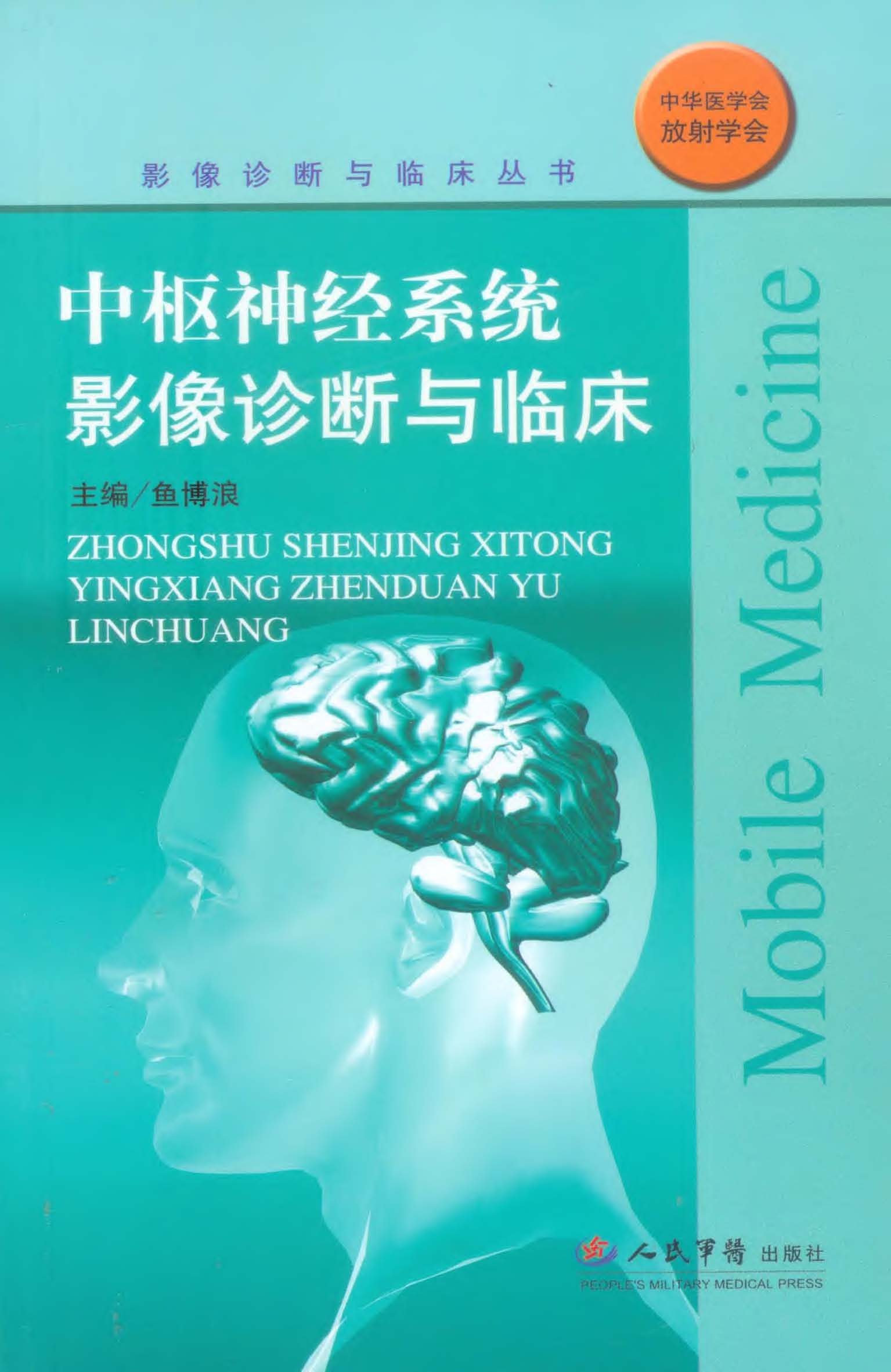 中枢神经系统影像诊断