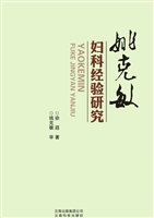姚克敏妇科经验研究