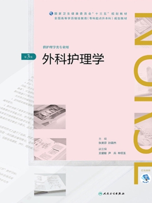 外科护理学