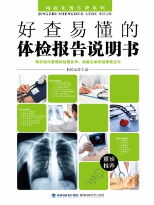 好查易懂的体检报告说