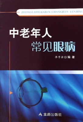 中老年人常见眼病