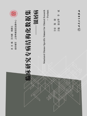 临床研究专病结构化数