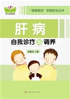 肝病自我诊疗与调养