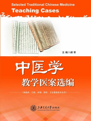 中医学教学医案选编
