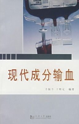 现代成分输血