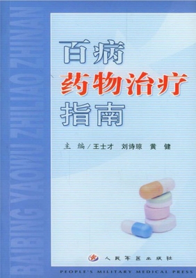 百病药物治疗指南